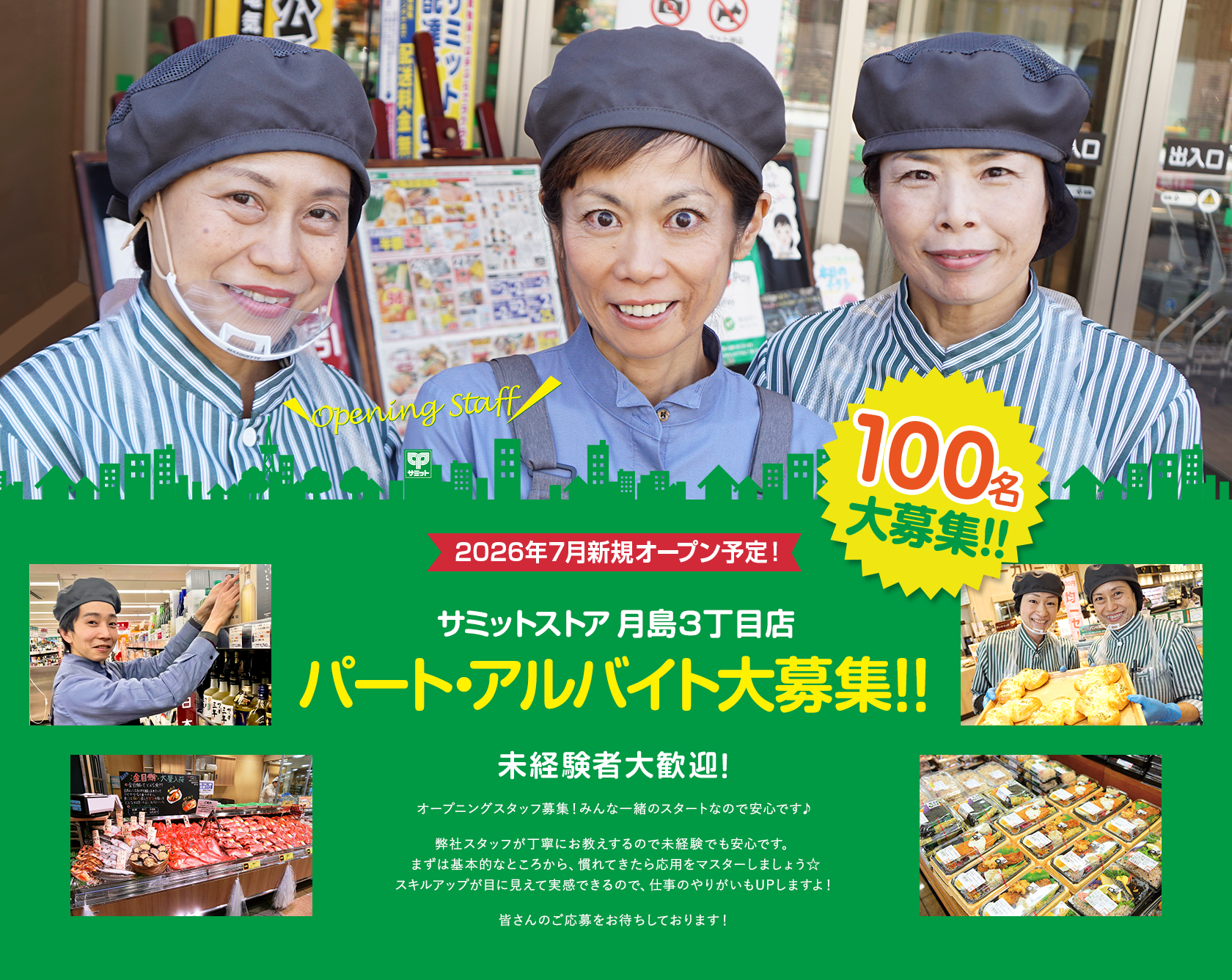 2026年春7月新規オープン予定!サミットストア月島3丁目店 100名大募集!