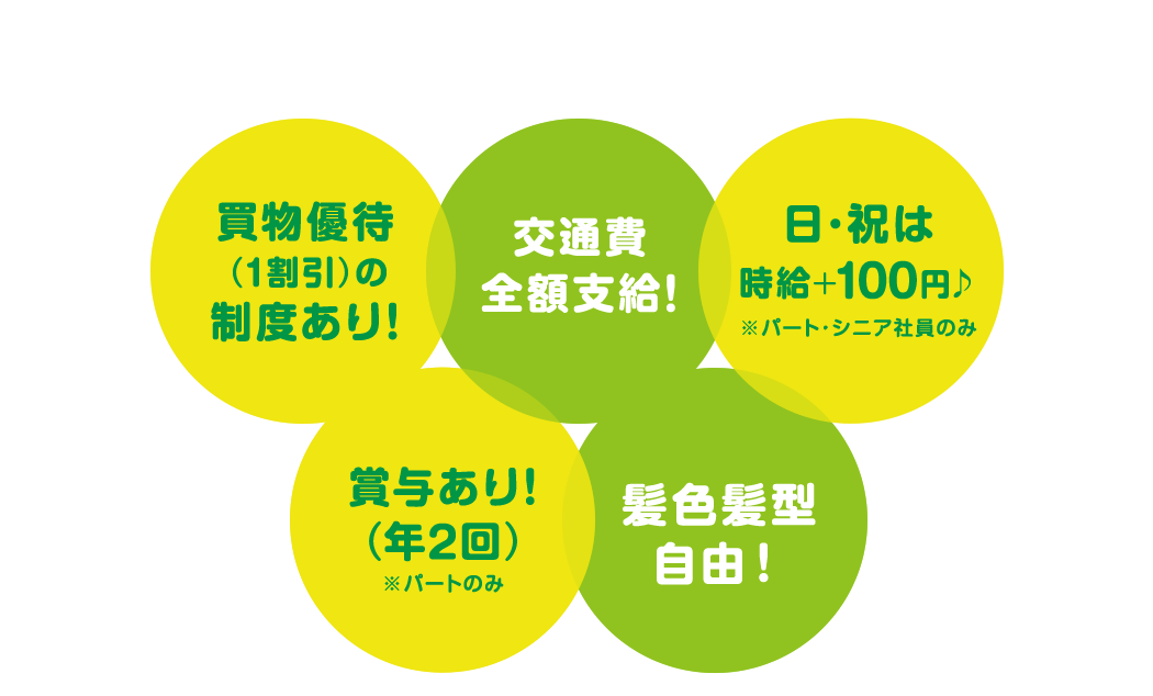 サミットストアで働くメリット